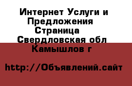 Интернет Услуги и Предложения - Страница 2 . Свердловская обл.,Камышлов г.